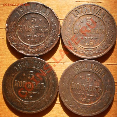 5коп.1874,75,81,1911г.  Окончание:до 23.03.12.в 21-00 мск. - P3150695.JPG