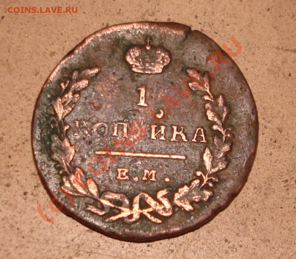 Коп йка 1819 года е.м брак - DSC02202.JPG