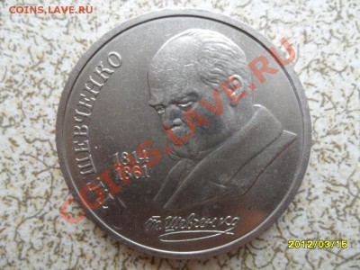 1 руб 1989 г "ШЕВЧЕНКО" до 23.03.12 в 22-00 мск. - SAM_4727.JPG