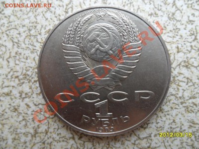 1 руб 1989 г "ШЕВЧЕНКО" до 23.03.12 в 22-00 мск. - SAM_4728.JPG