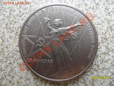 1 руб 1975 г "30 ЛЕТ ПОБЕДЫ" до 23.03.12 в 22-00 мск. - SAM_4729.JPG