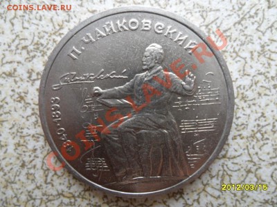 1 руб 1990 г "ЧАЙКОВСКИЙ" до 23.03.12 в 22-00 мск. - SAM_4731.JPG