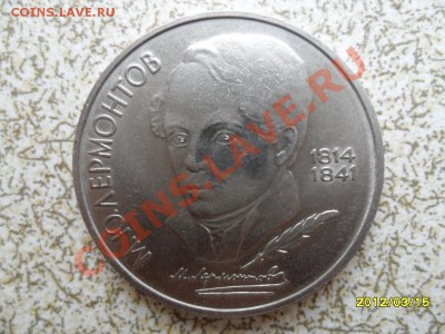 1 руб 1989 г "ЛЕРМОНТОВ" до 23.03.12 в 22-00 мск. - SAM_4735.JPG