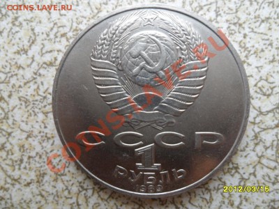 1 руб 1989 г "ЛЕРМОНТОВ" до 23.03.12 в 22-00 мск. - SAM_4736.JPG