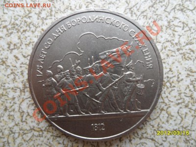 1 руб 1987 г "ОПОЛЧЕНЦЫ, БОРОДИНО"до 23.03.12 в 22-00 мск. - SAM_4737.JPG