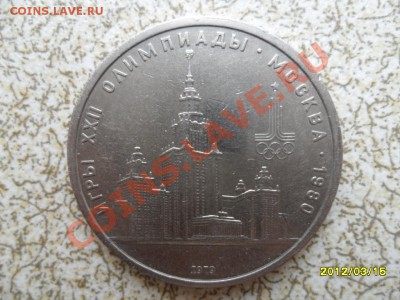 1 руб. 1979 г "МГУ,ОЛИМПИАДА80" до 23.03.12 в 22-00 мск. - SAM_4739.JPG