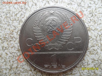 1 руб. 1979 г "МГУ,ОЛИМПИАДА80" до 23.03.12 в 22-00 мск. - SAM_4740.JPG