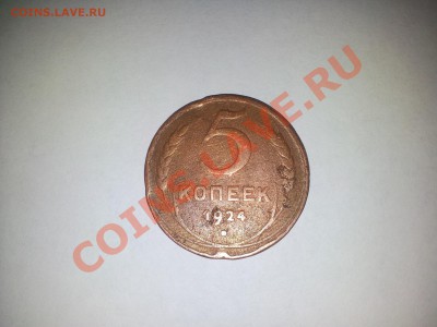 5 копеек 1924 год, нужна оценка - 20120318_175556