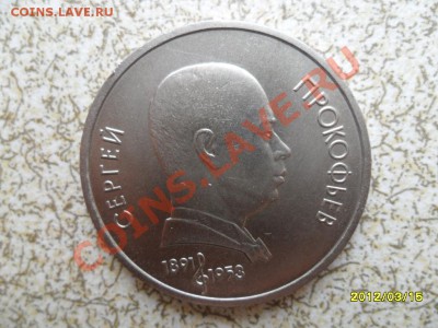 1 руб 1991 г "ПРОКОФЬЕВ" до 23.03.12 в 22-00 мск. - SAM_4743.JPG
