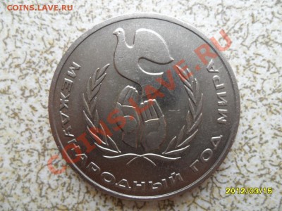 1 руб 1986 г "ГОД МИРА" до 23.03.12 в 22-00 мск. - SAM_4745.JPG