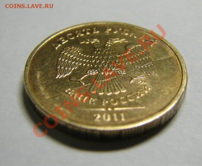 10 рублей 2011 год раскол штемпеля - IMG_7937.JPG