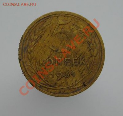 5 коп. 1931г. оценка - 5и1