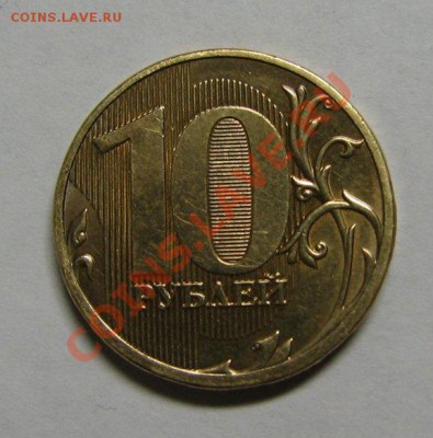 10 рублей 2011 год раскол штемпеля - IMG_7940.JPG