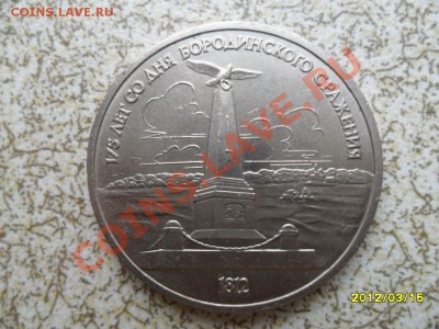1 руб 1987 г "ОБЕЛИСК,БОРОДИНО" до 23.03.12 в 22-00 мск. - SAM_4747.JPG