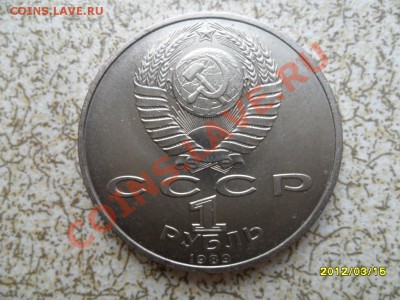 1 руб 1989 г "МУСОРГСКИЙ" до 23.03.12 в 22-00 мск. - SAM_4752.JPG