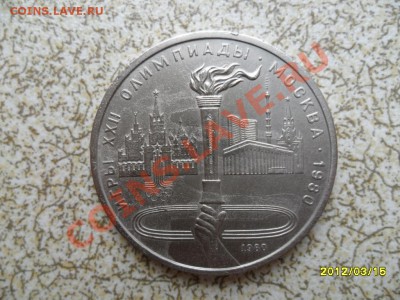 1 руб 1980 г "ФАКЕЛ, ОЛИМПИАДА 80" до 23.03.12 в 22-00 мск. - SAM_4753.JPG