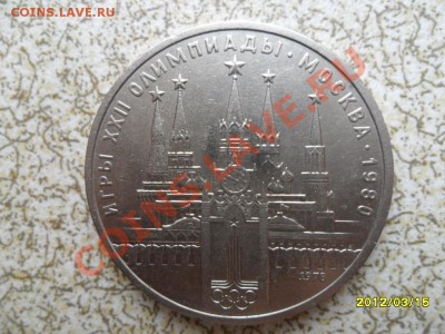 1 руб 1978 г "КРЕМЛЬ,ОЛИМПИАДА 80" до 23.03.12 в 22-00 мск. - SAM_4755.JPG