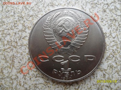 1 руб 1990 г "ЯНИС РАЙНИС" до 23.03.12 в 22-00 мск. - SAM_4758.JPG