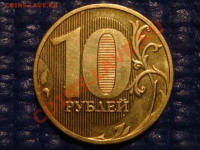 10 рублей 2010 ММД 1.23 И до 20-00 22.03.12 - DSC05872.JPG