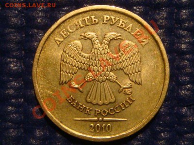 10 рублей 2010 ММД 1.23 И до 20-00 22.03.12 - DSC05875.JPG