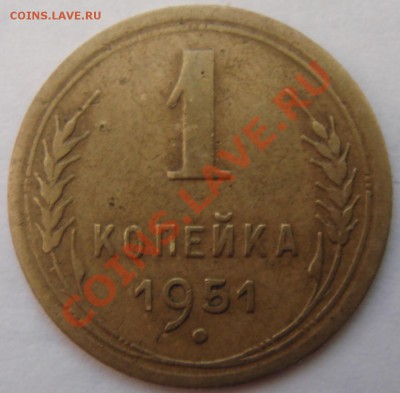 1 копейка 1951,1956  до  22.03   22-30 - DSC06033.JPG