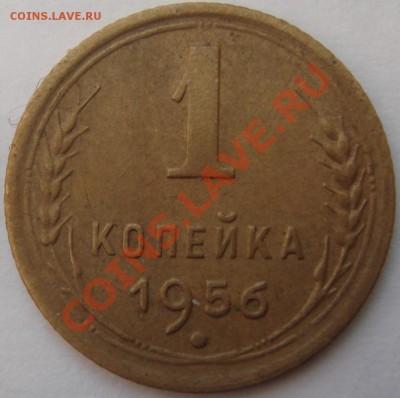 1 копейка 1951,1956  до  22.03   22-30 - DSC06034.JPG