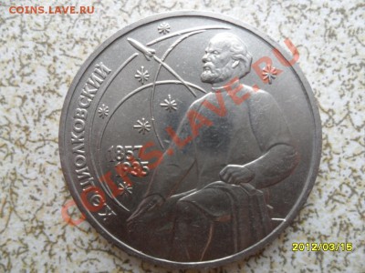 1 руб 1987 г "ЦИОЛКОВСКИЙ" до 23.03.12 в 22-00 мск. - SAM_4759.JPG