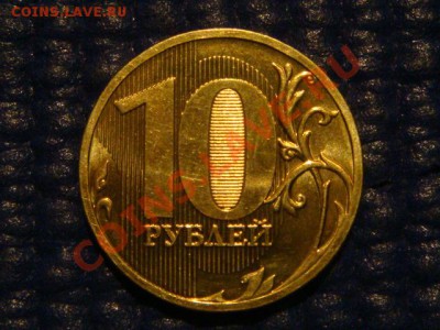 10 рублей 2010 ММД 1.23 Д до 20-00 22.03.12 - DSC05887.JPG
