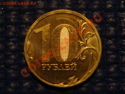 10 рублей 2010 ММД 1.23 Г до 20-00 22.03.12 - DSC05893.JPG