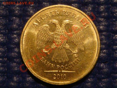 10 рублей 2010 ММД 1.23 Г до 20-00 22.03.12 - DSC05894.JPG