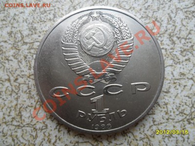 1 руб 1988 г "М.ГОРЬКИЙ" до 23.03.12 в 22-00 мск. - SAM_4762.JPG