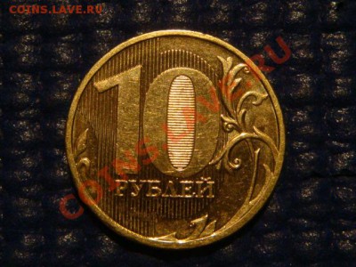 10 рублей 2010 ММД 1.23 Б до 20-00 22.03.12 - DSC05899.JPG