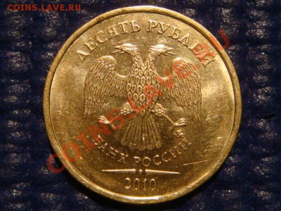 10 рублей 2010 ММД 1.23 Б до 20-00 22.03.12 - DSC05901.JPG
