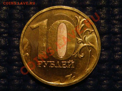 10 рублей 2010 ММД 1.23 А ДРУГОЙ ШРИФТ до 20-00 22.03.12 - DSC05906.JPG