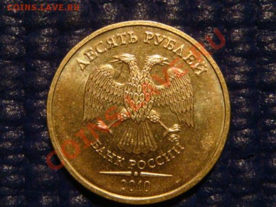 10 рублей 2010 ММД 1.23 А ДРУГОЙ ШРИФТ до 20-00 22.03.12 - DSC05907.JPG