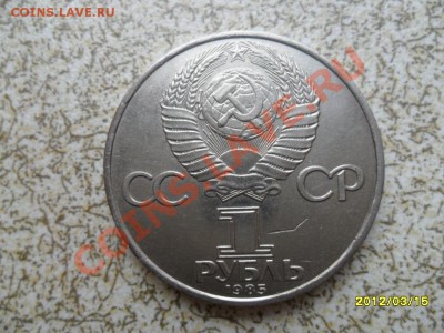1 руб 1985 г "ЗА МИР И ДРУЖБУ" до 23.03.12 в 22-00 мск. - SAM_4764.JPG