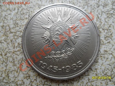 1 руб 1985 г "40 ЛЕТ ПОБЕДЫ" до 23.03.12 в 22-00 мск. - SAM_4765.JPG