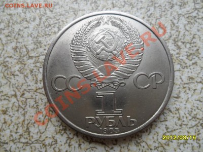 1 руб 1985 г "40 ЛЕТ ПОБЕДЫ" до 23.03.12 в 22-00 мск. - SAM_4766.JPG