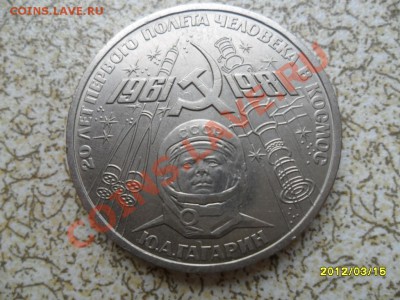 1 руб 1981 г "ГАГАРИН" до 23.03.12 в 22-00 мск. - SAM_4767.JPG