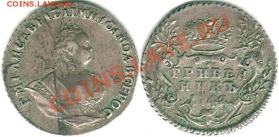 гривенник 1742 и 10 копеек 1798 см мб - на оценку - 10k-1742