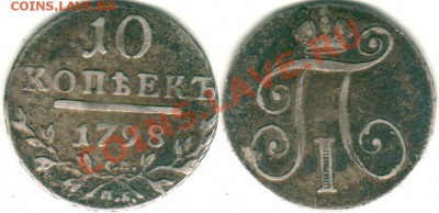 гривенник 1742 и 10 копеек 1798 см мб - на оценку - 10k-1798smmb
