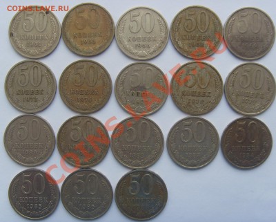 50 копеек 1964-1988( года не все) до 23.03.12 до 21.00 - SDC14291
