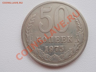 50 копеек 1975 года - P3170233.JPG