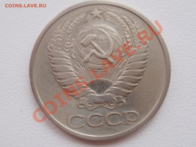 50 копеек 1975 года - P3170235.JPG