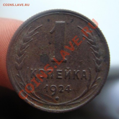 1копейка 1924.До 20.03 в 22.00 мск - 11