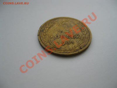 5 коп. 1931г. оценка - IMG_2240м