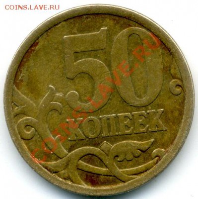 50 коп. 2008 г СПМД шт. 3.1 - File0970