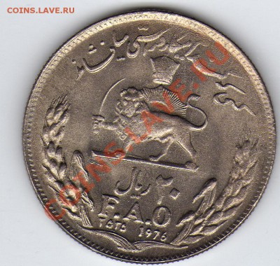 ИРАН 20 РИАЛОВ 1976 ФАО ДО 22.03.12-22Ч (1888) - 21a