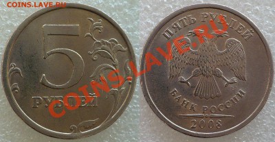 5 Руб. 2008 СПМД Шт. 3.1 - 5 Рублей 2008 СПМД Шт. 3.1.JPG