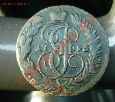 две копейки 1793 год прошу оценить - P1140098.JPG
